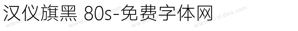 汉仪旗黑 80s字体转换